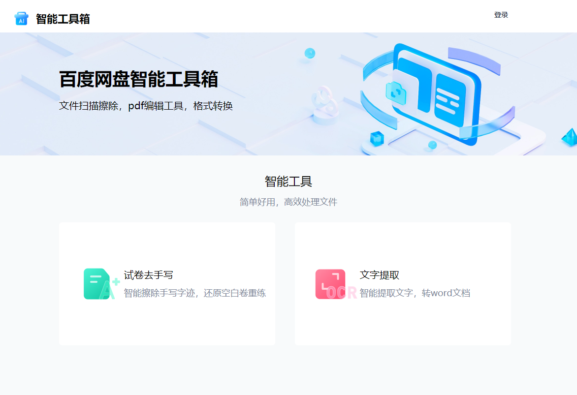 百度网盘智能工具箱截图