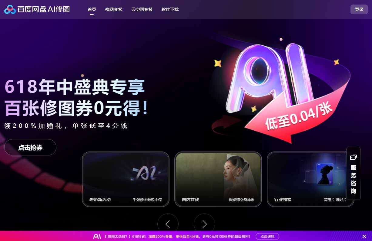 百度网盘AI修图截图
