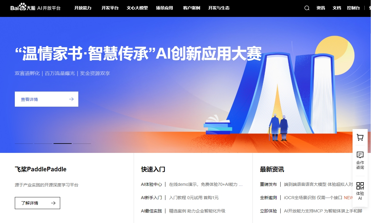 百度AI开放平台截图