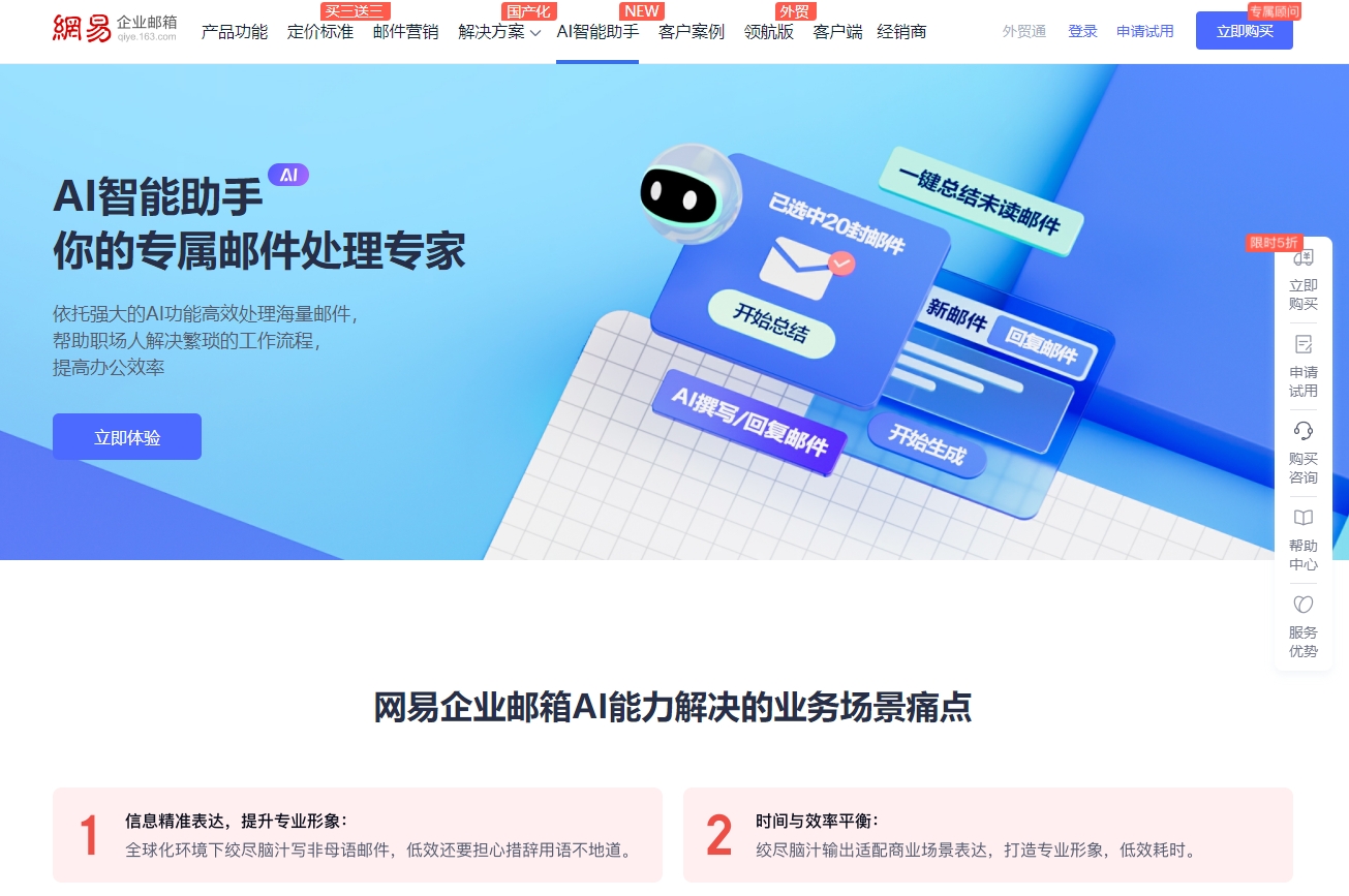 网易企业邮箱-AI智能助手截图