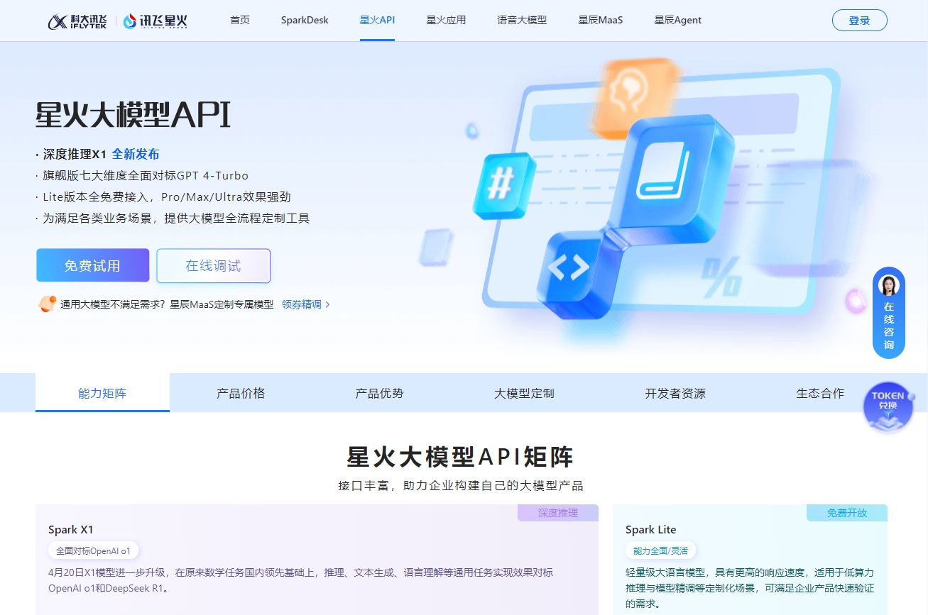 讯飞星火AI截图