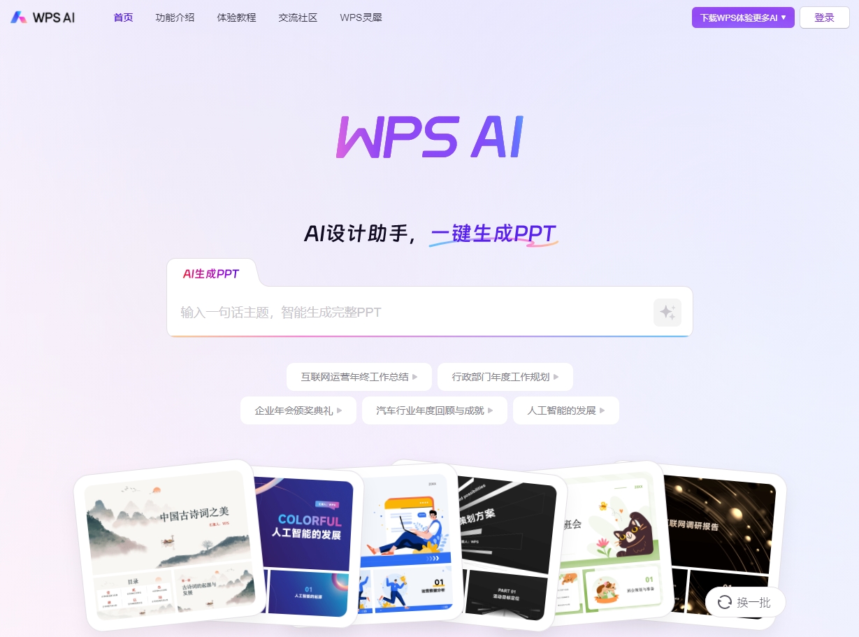 WPS AI截图