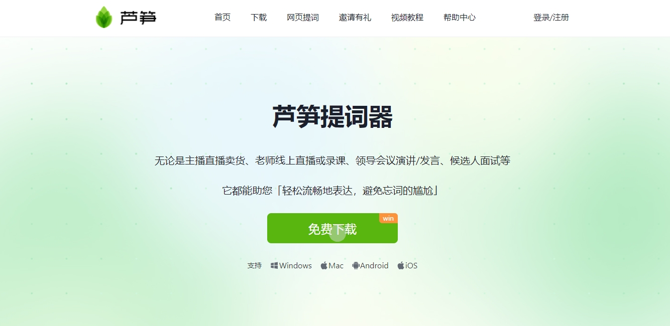 芦笋提词器截图