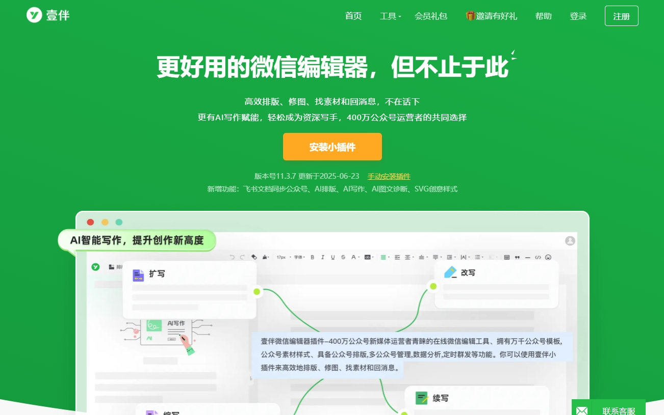 壹伴编辑器截图