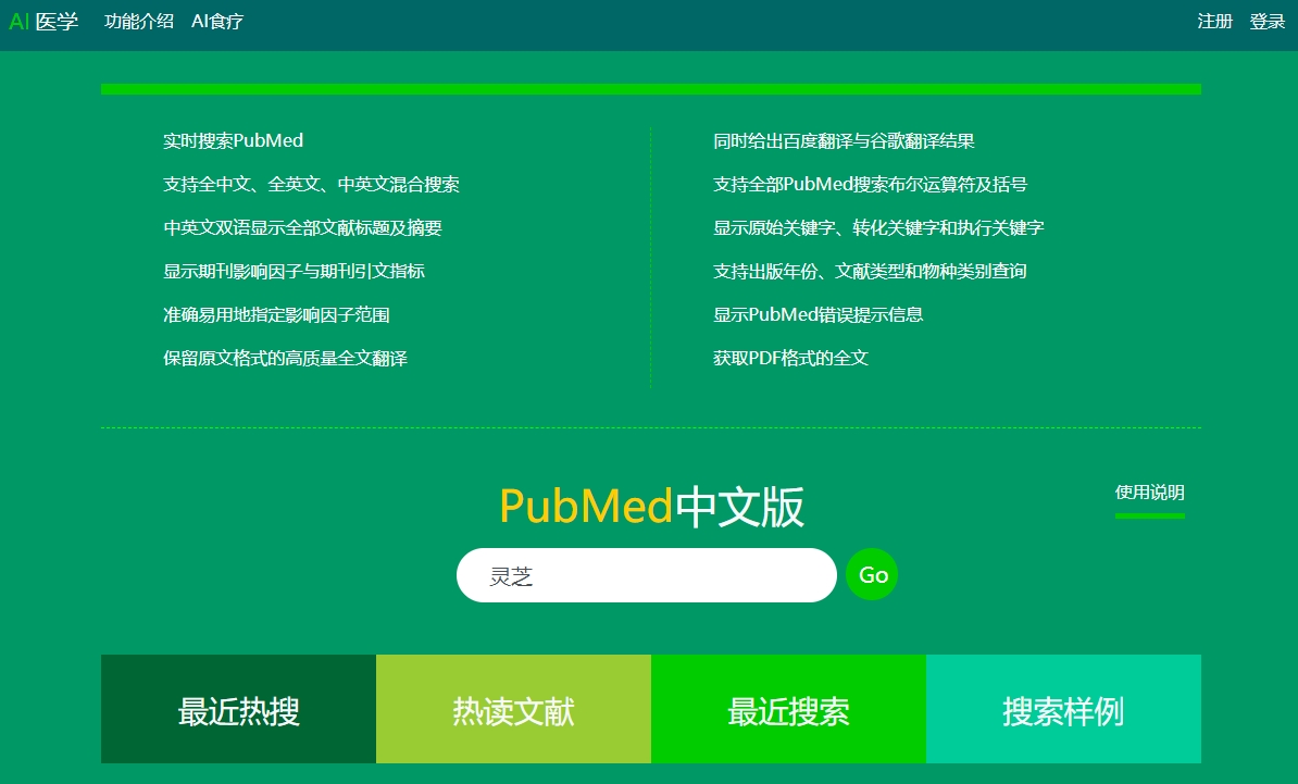 PubMed中文版截图