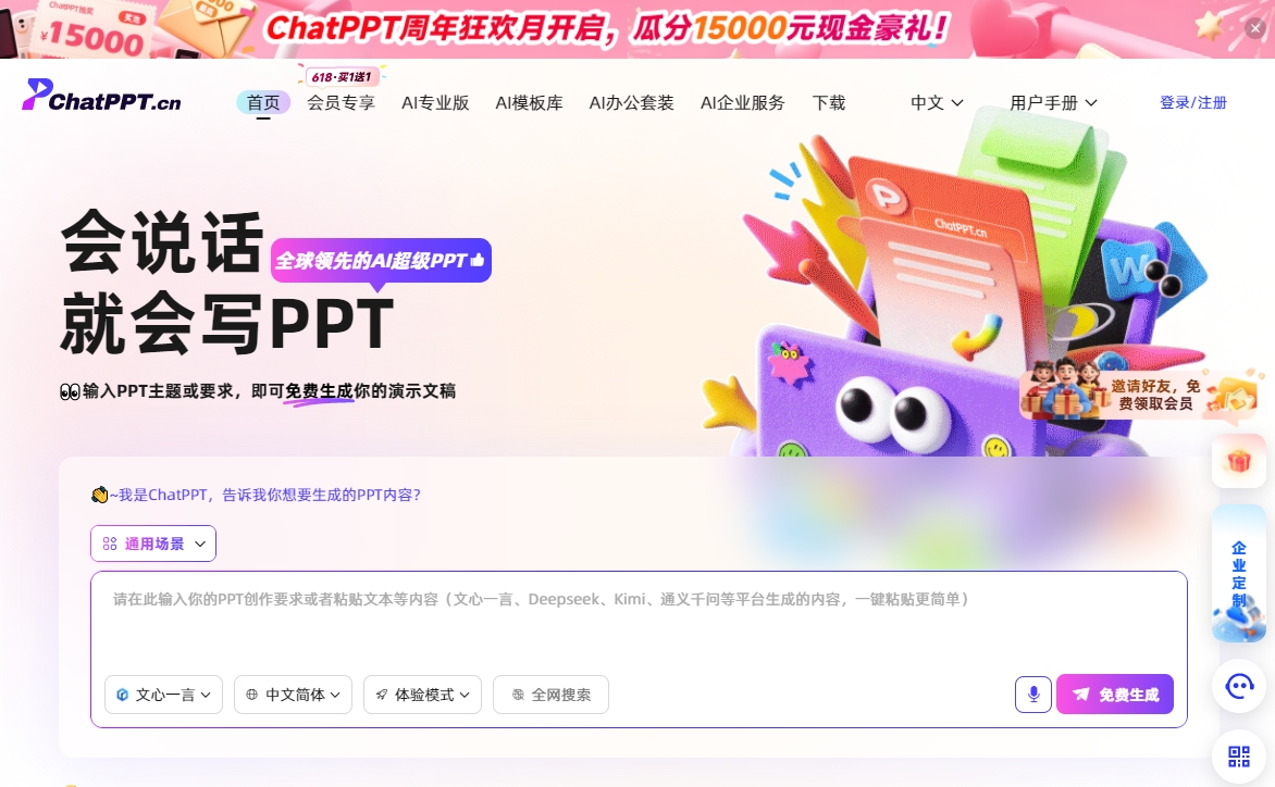 ChatPPT截图
