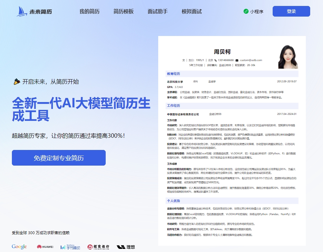 未来简历截图